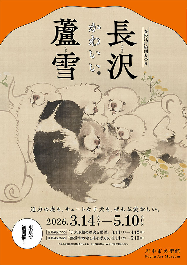 「長沢蘆雪」府中市美術館