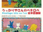「うっかりやさんのペネロペ絵本原画展」高浜市やきものの里かわら美術館