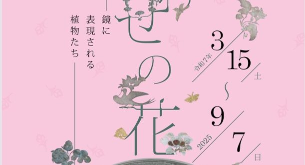 企画展「しあわせの花ー鏡に表現される植物たちー」兵庫県立考古博物館加西分館「古代鏡展示館」