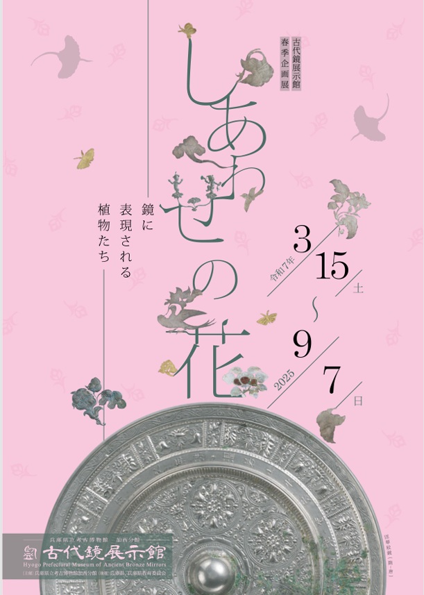 企画展「しあわせの花ー鏡に表現される植物たちー」兵庫県立考古博物館加西分館「古代鏡展示館」