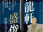 企画展「青龍軒盛俊－岩国の刀工展－」岩国徴古館