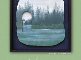 松生歩 展「mindful of…」ギャラリー恵風