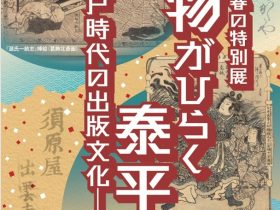 春の特別展「書物がひらく泰平―江戸時代の出版文化―」国立公文書館