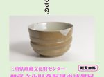 「特殊展示　三重県埋蔵文化財センター　埋蔵文化財発掘調査速報展」三重県総合博物館（MieMu）