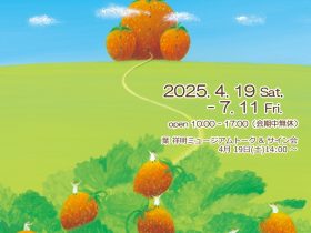葉祥明が描く「YOH Shomei いちご新聞の世界」北鎌倉 葉祥明美術館