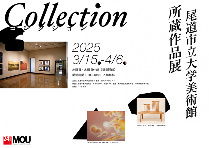 特別企画展「尾道市立大学美術館 所蔵作品展」MOU尾道市立大学美術館