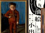 「小出楢重 新しき油絵」府中市美術館