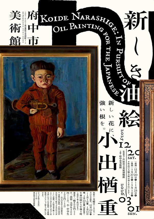 「小出楢重　新しき油絵」府中市美術館