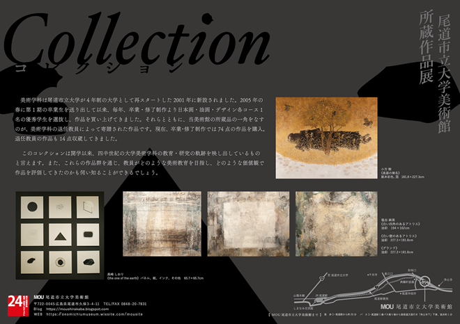 特別企画展「尾道市立大学美術館 所蔵作品展」MOU尾道市立大学美術館