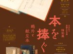 特別展「本を捧ぐ―鴎外と献呈本」文京区立森鴎外記念館