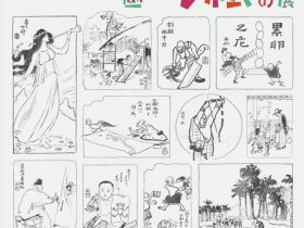 「木茂（もくも）先生の挿絵考 併陳：近代の洋画」神奈川県立近代美術館 鎌倉別館