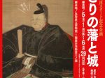 再スタート記念企画「とっとりの藩と城　歴史・自然史・美術工芸 」鳥取県立博物館