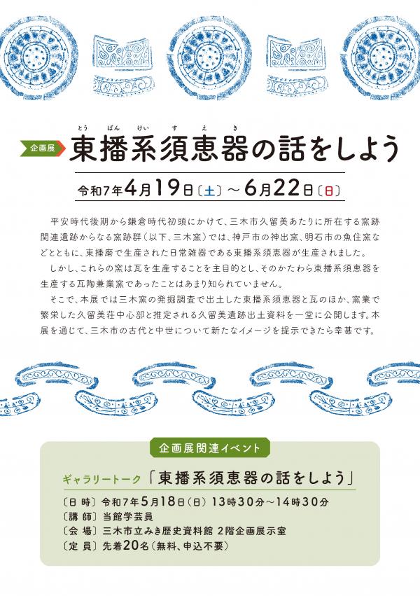 企画展「東播系須恵器の話をしよう」三木市立みき歴史資料館