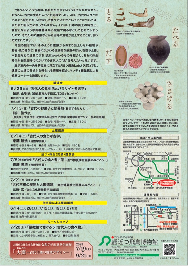 夏季企画展「古代人、食べる」大阪府立近つ飛鳥博物館