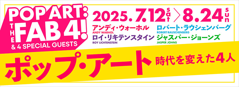 「ポップ・アート　時代を変えた4人」山梨県立美術館