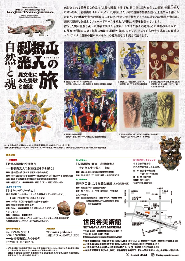 「自然と魂　利根山光人の旅 異文化にみた畏敬と創造地」世田谷美術館