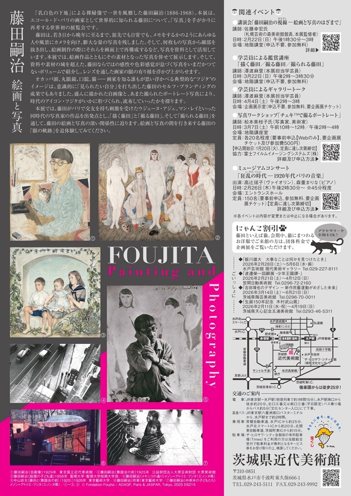 「藤田嗣治 絵画と写真」茨城県近代美術館