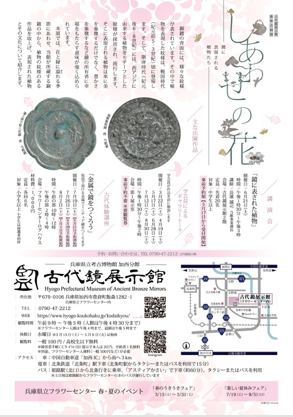 企画展「しあわせの花ー鏡に表現される植物たちー」兵庫県立考古博物館加西分館「古代鏡展示館」