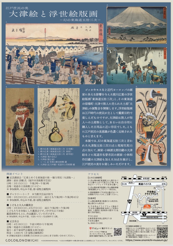 「江戸庶民の美　大津絵と浮世絵版画　－幻の東海道五拾三次」尾道市立美術館