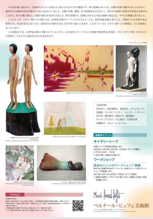 「いま私とともにあるもの―美術の中の ‘ひと’ とその ‘周り’」ベルナール・ビュフェ美術館