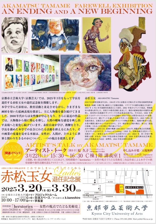 赤松玉女 退任記念展「Ladies − これでおしまい、そしてここから」京都市立芸術大学