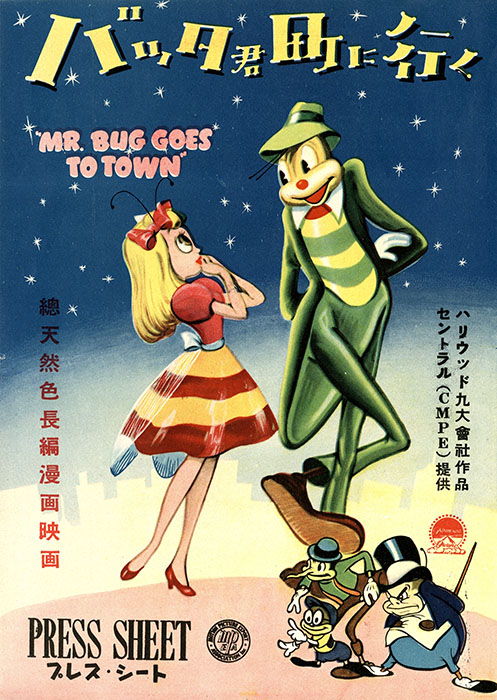 『バッタ君町に行く』（1941年、日本公開1951年、デイヴ・フライシャー監督）プレス資料　国立映画アーカイブ所蔵