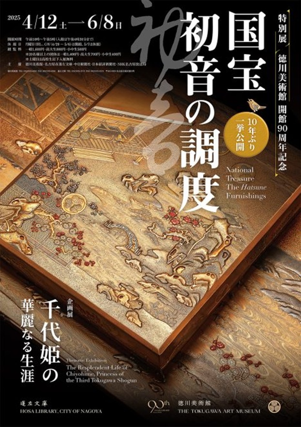開館90周年記念特別展「国宝 初音の調度」徳川美術館