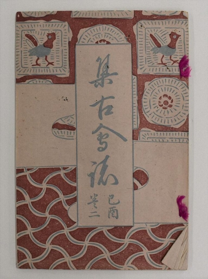 『集古会誌』
明治42年（1909）9月
趣味人同好の会である集古会が発行した雑誌。
山中共古、浅田澱橋も寄稿。