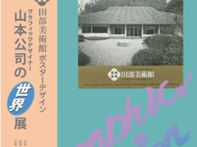 ポスターデザイン「グラフィックデザイナー山本公司の世界展」田部美術館