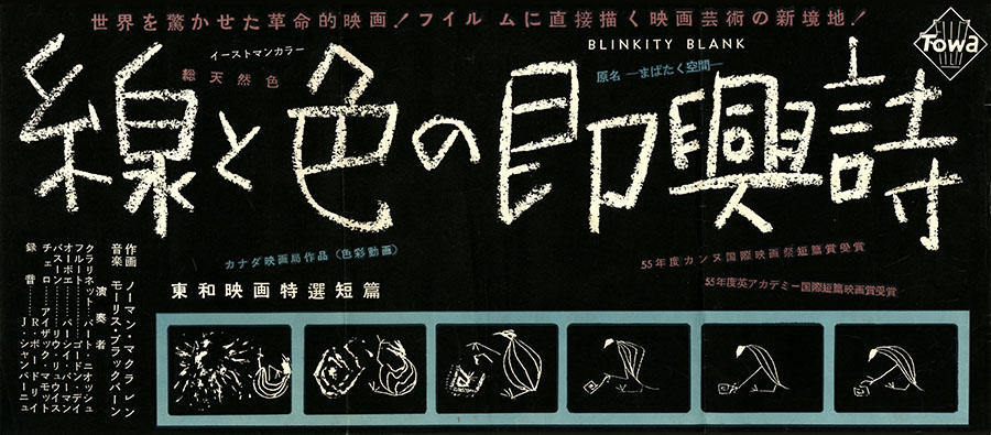 『線と色の即興詩 (ブリンキティ・ブランク)』（1955年、日本公開1956年、ノーマン・マクラレン監督）ポスター　国立映画アーカイブ所蔵
