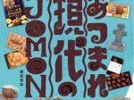 企画展「あつまれ現代のJOMON」あおもり縄文ステーションじょもじょも