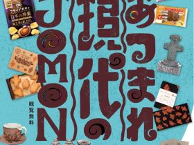 企画展「あつまれ現代のJOMON」あおもり縄文ステーションじょもじょも