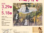 「収蔵作品展　ねこさがし　いぬさがし」佐倉市立美術館