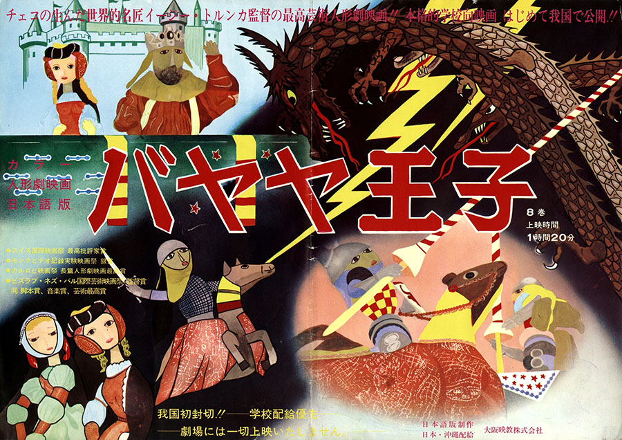 『バヤヤ』（1950年、日本公開2003年、イジー・トルンカ監督）1970年代に作られた学校配給向けプレス資料　国立映画アーカイブ所蔵