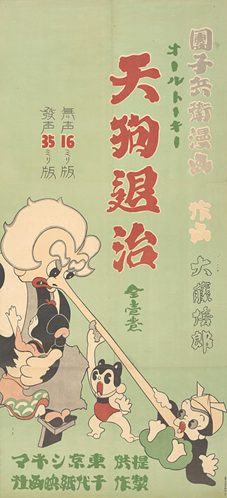 『天狗退治』（1934年、大藤信郎監督）ポスター　国立映画アーカイブ所蔵