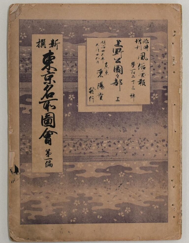 『風俗画報』臨時増刊「新撰東京名所図会」
明治29年（1896）9月25日
山下重民が編集したグラフ誌。