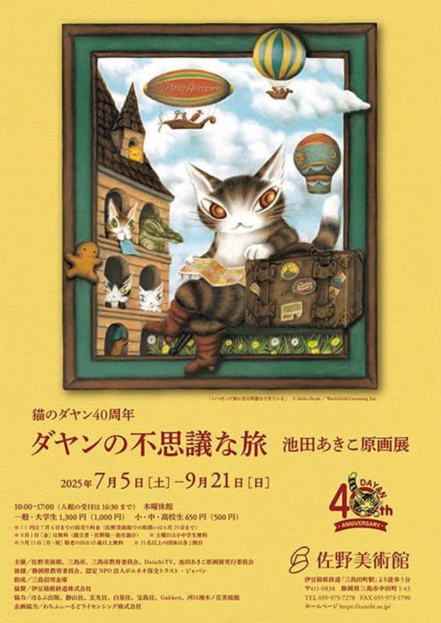 猫のダヤン40周年「ダヤンの不思議な旅　池田あきこ原画展」佐野美術館