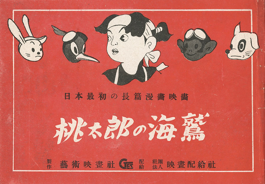 『桃太郎の海鷲』（1942年、瀬尾光世監督）プレス資料　国立映画アーカイブ所蔵