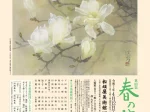 「第80回 春の院展」松坂屋美術館