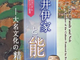 テーマ展「井伊家と能―大名文化の精華―」彦根城博物館