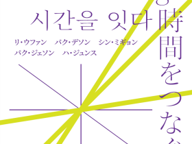 「時間をつなぐ：Timeless Heritage」大阪韓国文化院