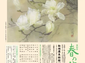 「第80回 春の院展」松坂屋美術館