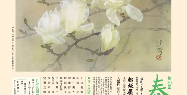 「第80回 春の院展」松坂屋美術館