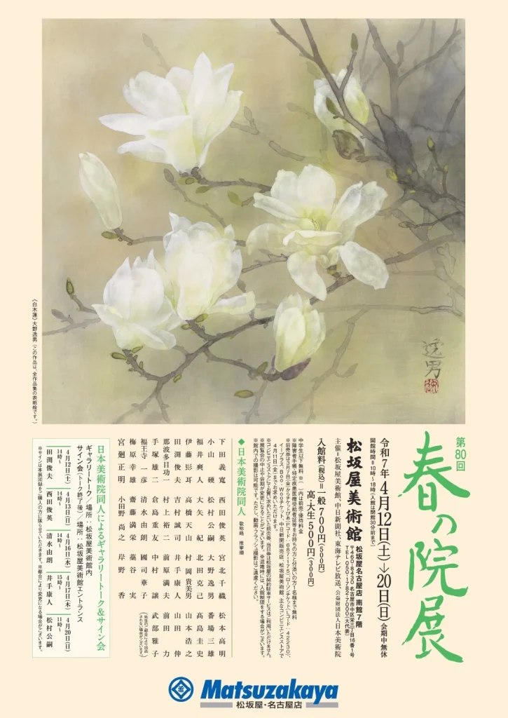 「第80回 春の院展」松坂屋美術館
