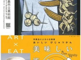 小企画展「美味しい美術館 食をめぐる器と絵画」鹿児島市立美術館