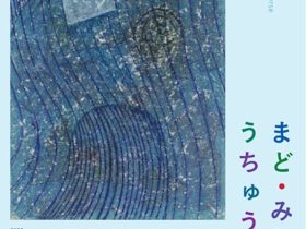 「まど・みちおのうちゅう ― うちゅうの あんなに とおい あそこに さわる ―」宇都宮美術館