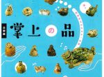 「掌上の品　窯跡出土のキセル・水滴」荒川豊蔵資料館