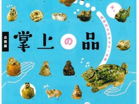 「掌上の品　窯跡出土のキセル・水滴」荒川豊蔵資料館