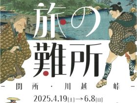 「旅の難所－関所・ 川越 ・峠 」豊橋市二川宿本陣資料館