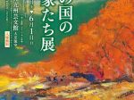 「筑紫の国の画家たち展」九州芸文館